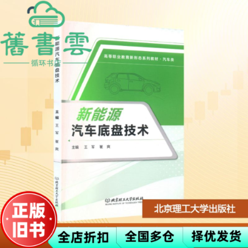 【正版旧书】新能源汽车底盘技术 王军 北京理工大学出版社9787576324099