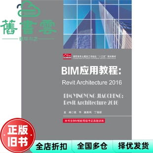 【正版旧书】BIM应用教程 Revit Architecture2016 高华 施秀凤 丁丽丽 华中科技大学出版社 9787568025003