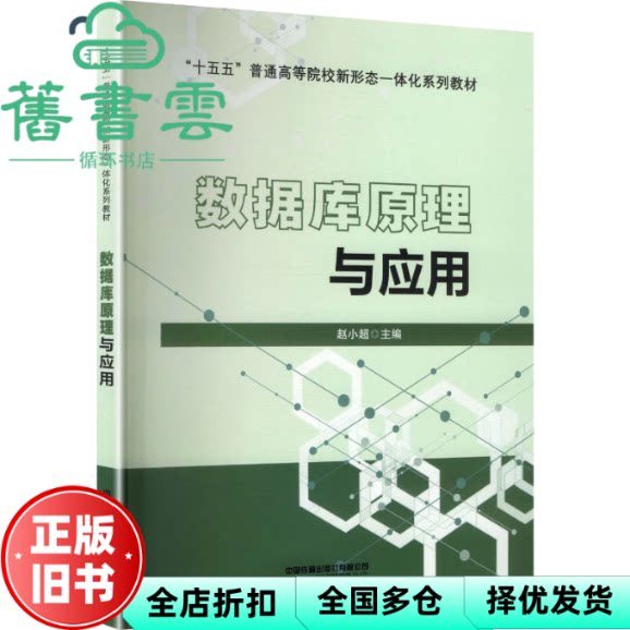 数据库原理与应用 赵小超 中国铁道出版社有限公司 9787113329303