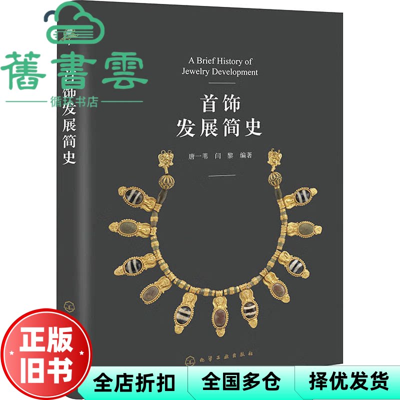 【正版旧书】首饰发展简史 闫黎编著,唐一苇 化学工业出版社 9787122418005