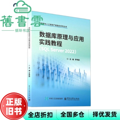 【正版旧书】数据库原理与应用实践教程 SQL SERVER 2022 罗养霞 著 电子工业出版社 9787121494703