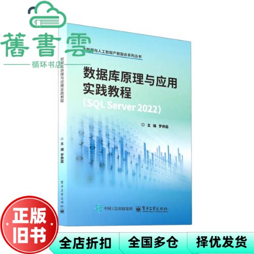 【正版旧书】数据库原理与应用实践教程 SQL SERVER 2022 罗养霞 著 电子工业出版社 9787121494703