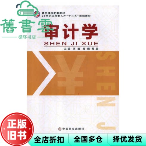 【正版旧书】审计学 石娟 杜娟 中国商业出版社 9787520803526