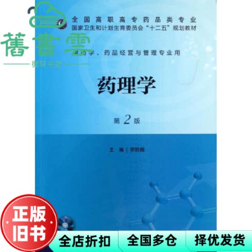 【正版旧书】药理学第二版第2版 罗跃娥 人民卫生出版社9787117173056