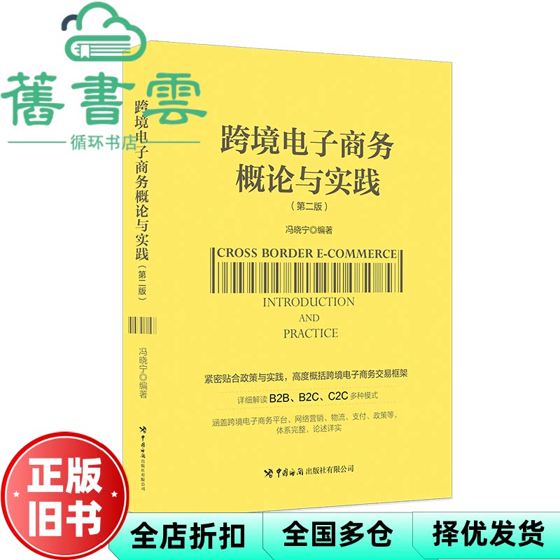 跨境电子商务概论与实践 第二版2 冯晓宁 中国海关出版社 9787517508502