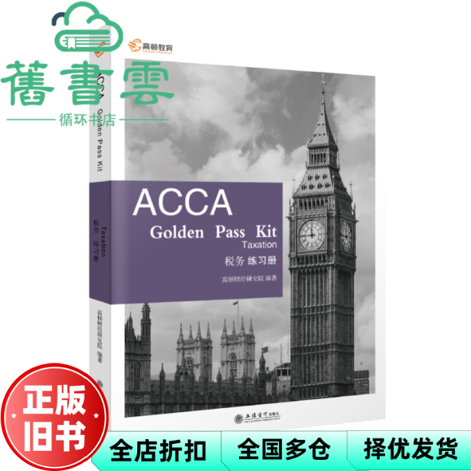 【正版旧书】ACCA Golden Pass Kit Taxation 英文 中文 高顿财经研究院 立信会计出版社 9787542966230