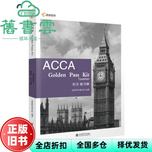 【正版旧书】ACCA Golden Pass Kit Taxation 英文 中文 高顿财经研究院 立信会计出版社 9787542966230