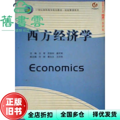【正版旧书】西方经济学 王哲 苏彩和 西南财经大学出版社9787811381528