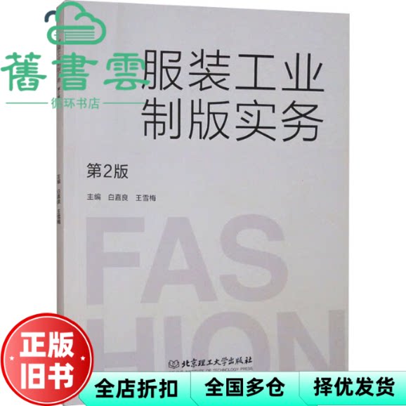 【正版旧书】服装工业制版实务第4版四版王雪梅白嘉良北京理工大学出版社9787576338317