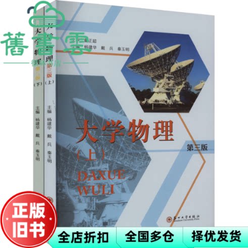 大学物理上下册 杨建华 戴兵 秦玉明 周建兰 苏州大学出版社 9787567247499