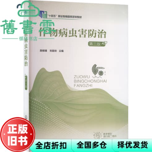 【正版旧书】作物病虫害防治 吴郁魂编者,刘丽云 化学工业出版社 9787122407245