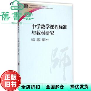 【正版旧书】中学数学课程标准与教材研究 吕世虎 贾随军 高等教育出版社 9787040423204