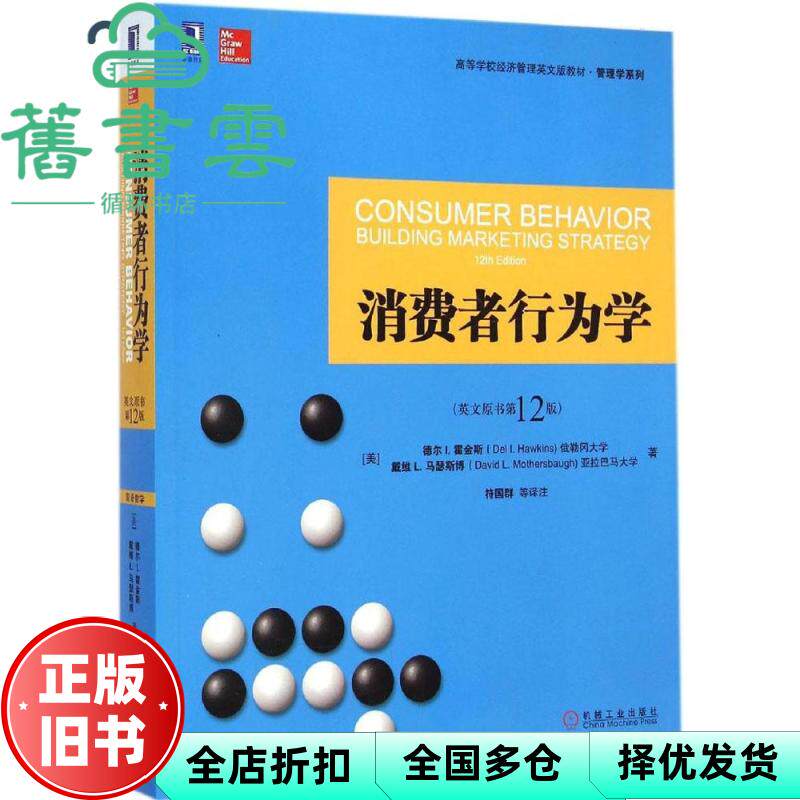 【正版旧书】消费者行为学英文原书第12版第十二版 德尔I霍金斯符国群 机械工业出版社9787111487692