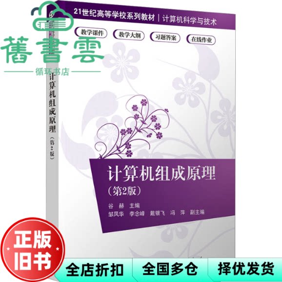 计算机组成原理 第2版二版 谷赫 邹凤华 李念峰 戴银飞 冯萍 清华大学出版社 9787302683179