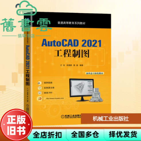 【正版旧书】AutoCAD 2021工程制图 江洪吴楚骐陈勃 机械工业出版社 9787111698777