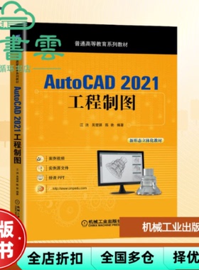 【正版旧书】AutoCAD 2021工程制图 江洪吴楚骐陈勃 机械工业出版社 9787111698777