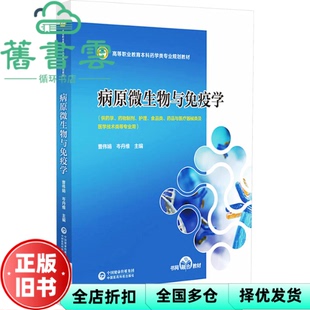 【正版旧书】病原微生物与免疫学 高等职业教育本科药学 曹伟娟 岑丹维 责编:王艳 中国医药科技出版社 9787521443530