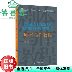 【正版旧书】剧本写作教程 第二版第2版 徐燕 中国传媒大学出版社 9787565732645