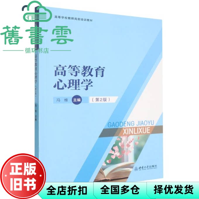 高等教育心理学 第二版第2版 冯维 西南师范大学出版社 9787569730654