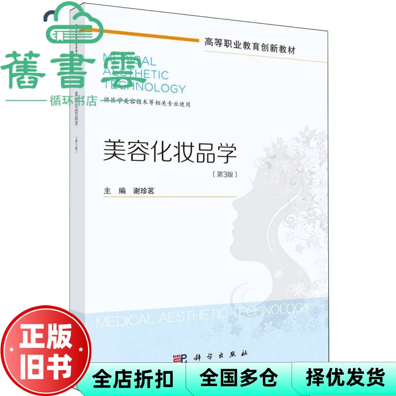 美容化妆品学 第3版 谢珍茗 科学出版社 9787030815118