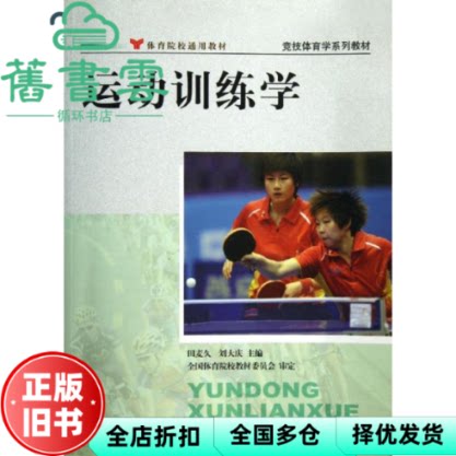 【正版旧书】运动训练学 田麦久 人民体育出版社2012年版 体育考研教材9787500940999