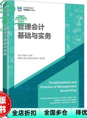 【正版旧书】管理会计基础与实务 万凯 卢芳敏 人民邮电出版社 9787115619082
