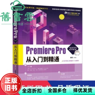 【正版旧书】Premiere Pro2022从入门到精通 敬伟 清华大学出版社2022年版9787302597384
