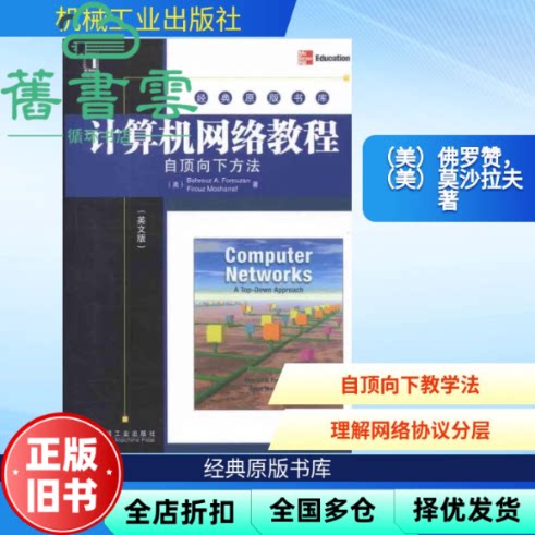 计算机网络教程 自顶向下方法 英文版 计算机领域知名作者Forouzan 美 佛罗赞 美 莫沙拉夫 机械工业出版社 9787111374305
