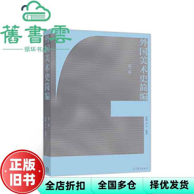 【正版旧书】外国美术史简编 张敢等 高等教育出版社 2018年版9787040491586