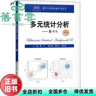 【正版旧书】多元统计分析基于R 第二版第2版 费宇 中国人民大学出版社 9787300276588