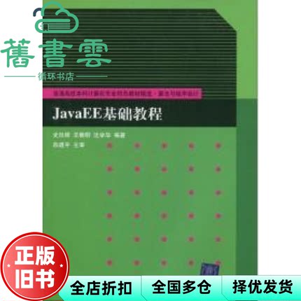 【正版旧书】JAVAEE基础教程 史胜辉 王春明 沈学华 清华大学出版社 9787302214748