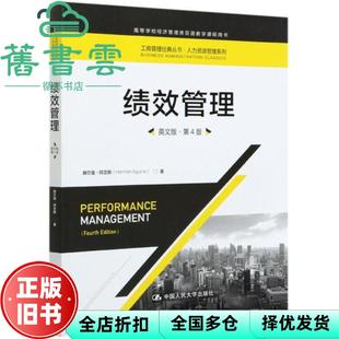 【正版旧书】绩效管理 英文版 第四版第4版 赫尔曼·阿吉斯 中国人民大学出版社 9787300278186