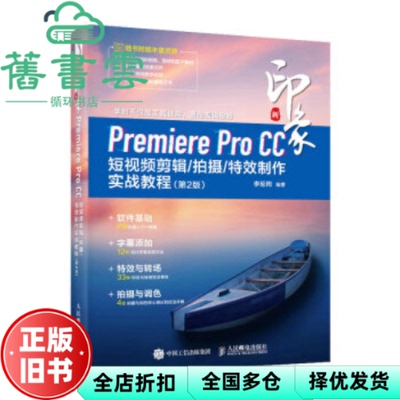 【正版旧书】新印象：Premiere Pro CC剪辑/拍摄/制作实战教程（第2版） 李延周 人民邮电出版社 9787115616135
