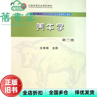 【正版旧书】养牛学 王根林 中国农业出版社 9787109106246