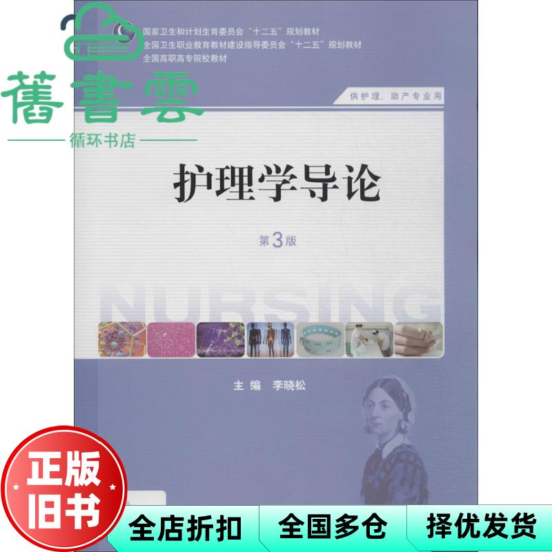 【正版旧书】护理学导论第三版第3版 李晓松 人民卫生出版社2014年版 9787117183994图片