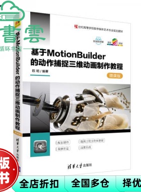 【正版旧书】基于MotionBuilder的动作捕捉三维动画制作教程-微课版 陈明 清华大学出版社 2019年版9787302507512