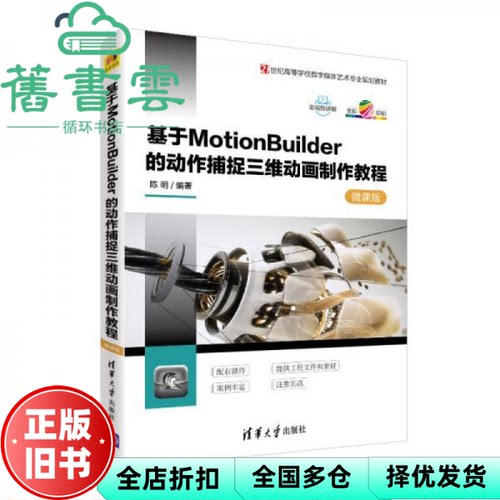 【正版旧书】基于MotionBuilder的动作捕捉三维动画制作教程-微课版 陈明 清华大学出版社 2019年版9787302507512