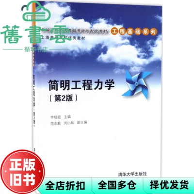 【正版旧书】简明工程力学第2版 李培超 范志毅 刘小妹 9787302454731