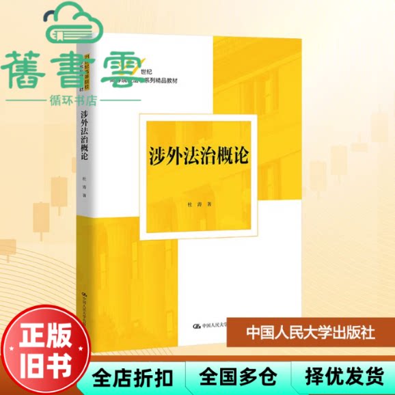 涉外法治概论 大中专理科科技综合 杜涛 中国人民大学出版社 9787300339009