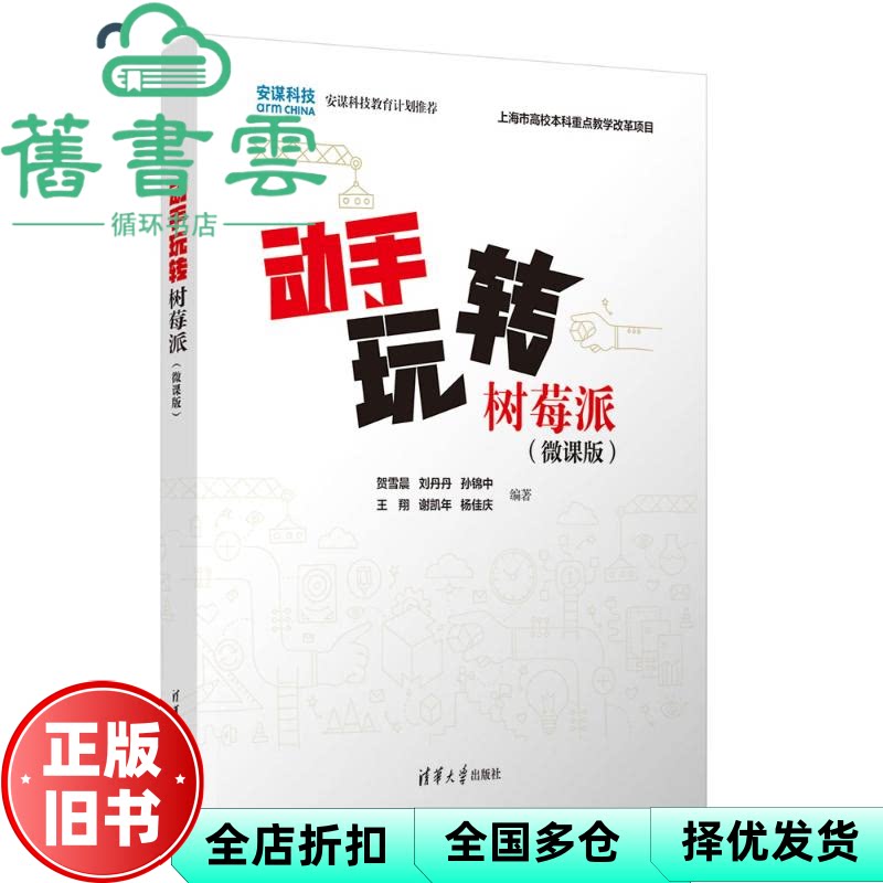 动手玩转树莓派 贺雪晨刘丹丹孙锦中王翔谢凯年杨佳庆 清华大学出版社 9787302694496
