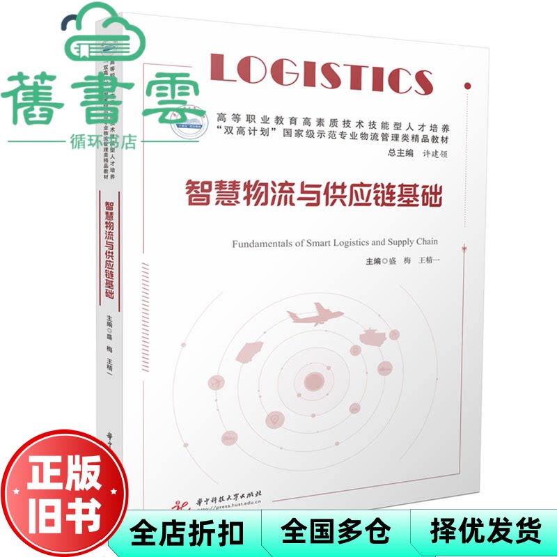 智慧物流与供应链基础 盛梅 王精一 华中科技大学出版社 9787577216843