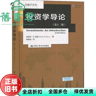 【正版旧书】投资学导论 第十二版第12版 金融学译丛 赫伯特·B.梅奥 中国人民大学出版社 9787300276533