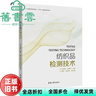 【正版旧书】纺织品检测技术 张海霞 孔繁荣 贾琳 翟亚丽 东华大学出版社 9787566918888
