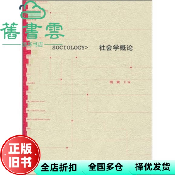 【正版旧书】社会学概论 胡荣 高等教育出版社 9787040275629图片