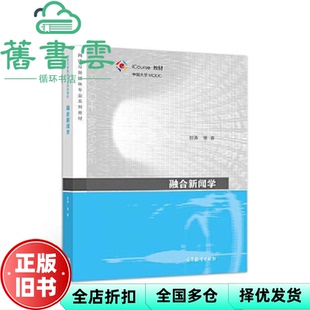 【正版旧书】融合新闻学 刘涛 高等教育出版社 网络与新媒体专业 9787040554205