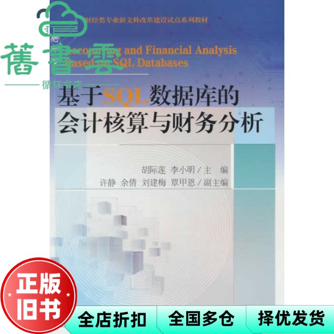 基于SQL数据库的会计核算与财务分析 李小明 胡际莲 东北财经大学出版社 9787565453786
