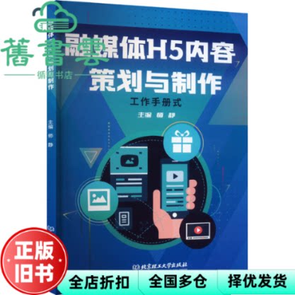 【正版旧书】融媒体H5内容策划与制作 师静 北京理工大学出版社 9787576328202