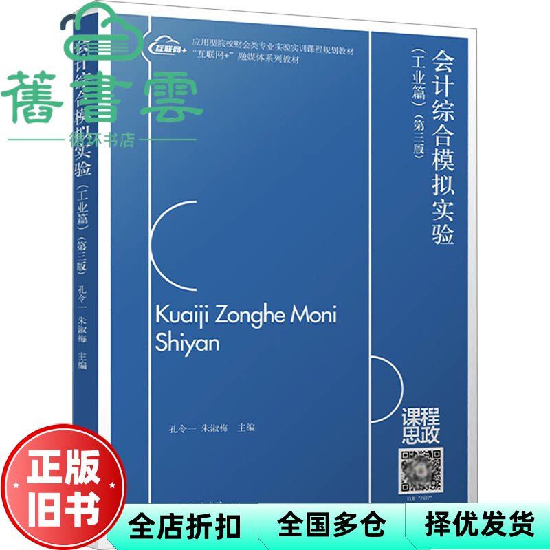 【正版旧书】会计综合模拟实验 孔令一 朱淑梅 立信会计图书用品社 9787542974273