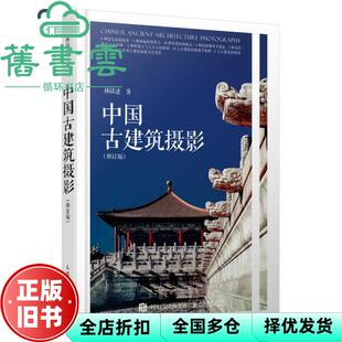 【正版旧书】中国古建筑摄影修订版 林铭述著,林铭口述 人民邮电出版社 9787115526625