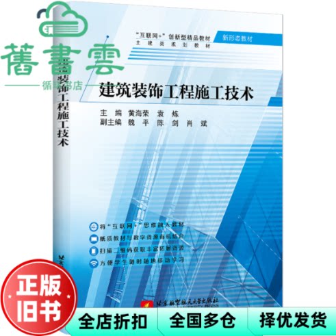 建筑装饰工程施工技术 黄海荣 北京航空航天大学出版社 9787512437739